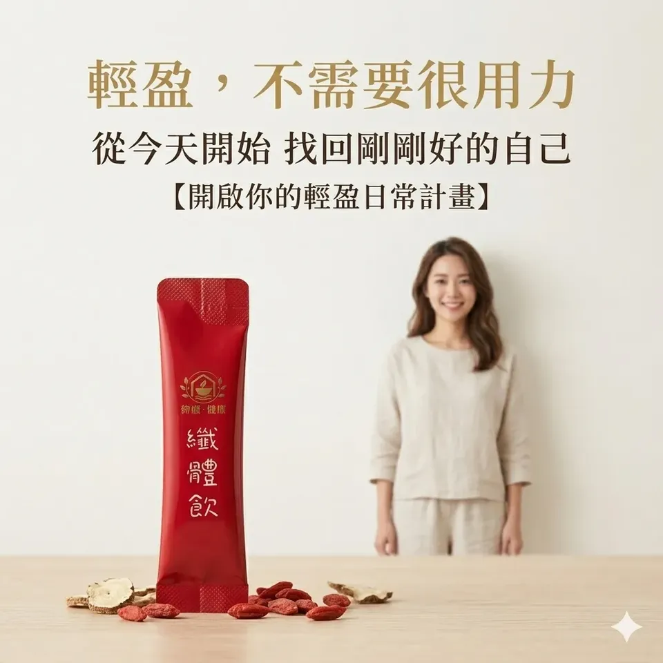 纖體飲