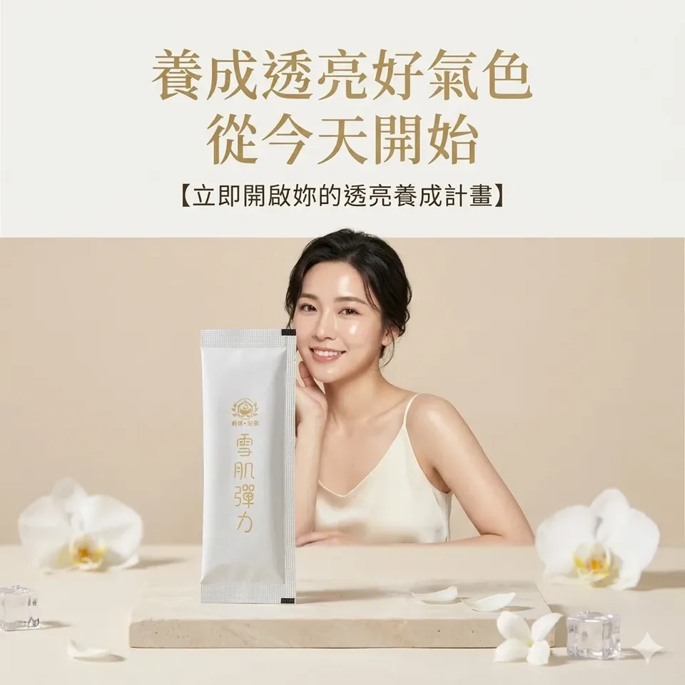養顏美容，從每天一包開始