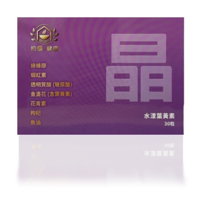 晶。水漾葉黃素（膠囊）30 粒